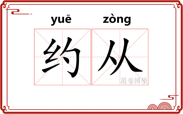 约从