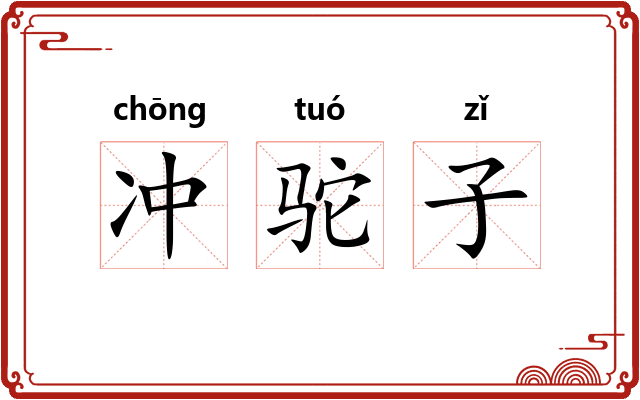 冲驼子 冲驼子