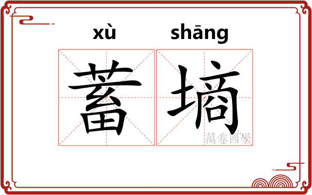 蓄墒