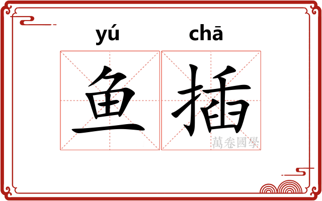 鱼插