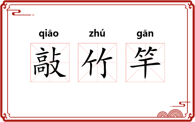 敲竹竿