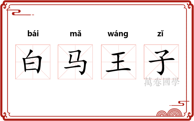 白马王子