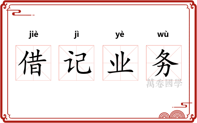 借记业务