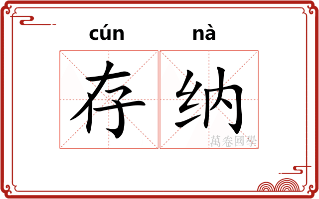 存纳