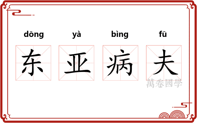 东亚病夫 东亚病夫