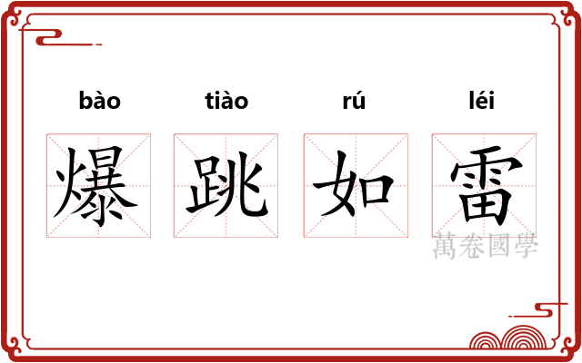 爆跳如雷