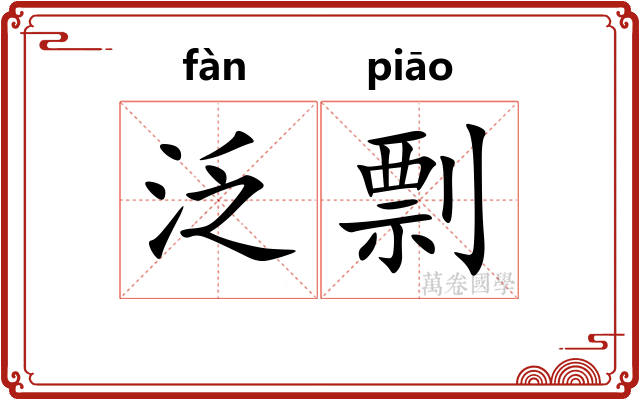 泛剽