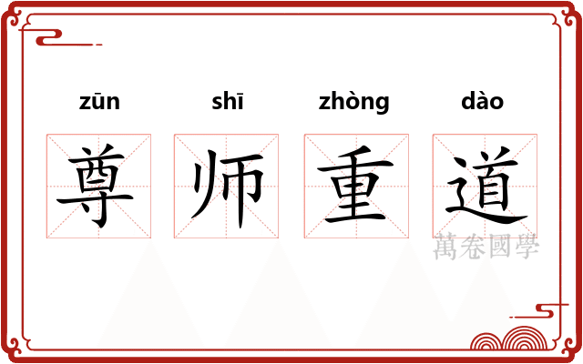 尊师重道 尊师重道