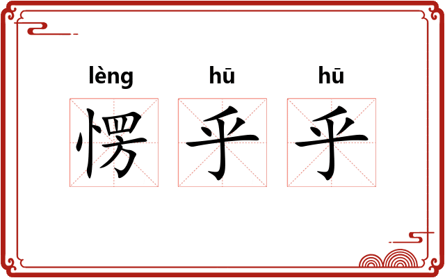 愣乎乎