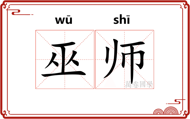 巫师