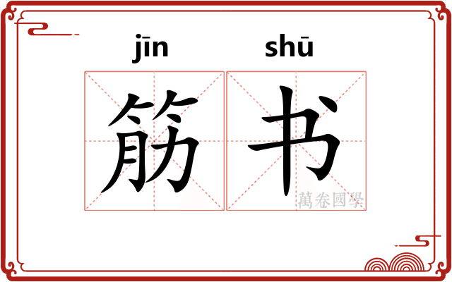 筋书