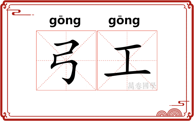 弓工 弓工