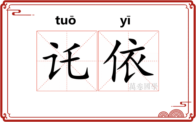 讬依