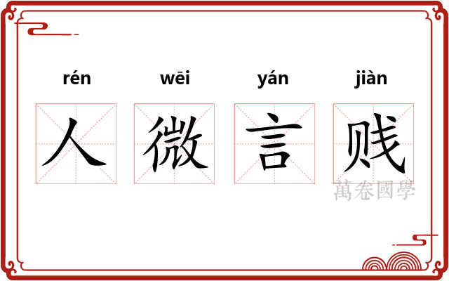 人微言贱 人微言贱