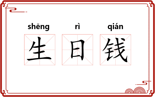 生日钱 生日钱