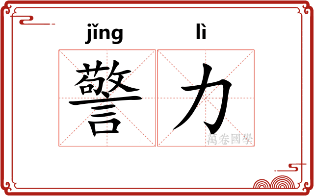 警力
