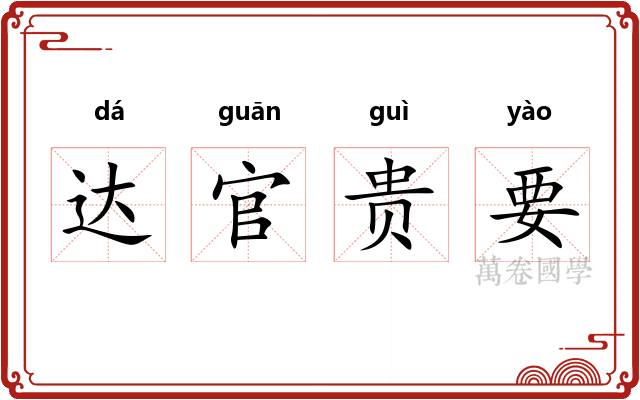 达官贵要 达官贵要