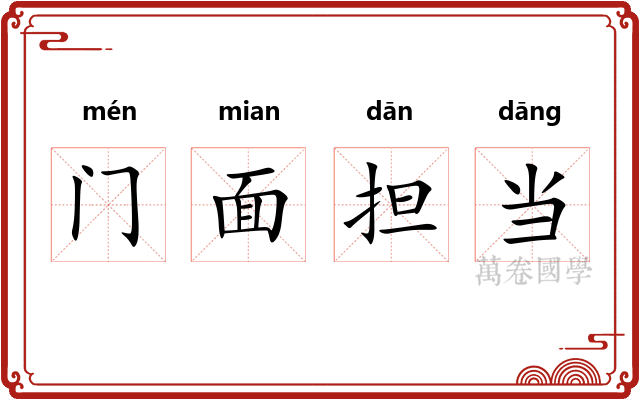门面担当