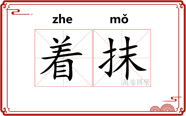 着抹
