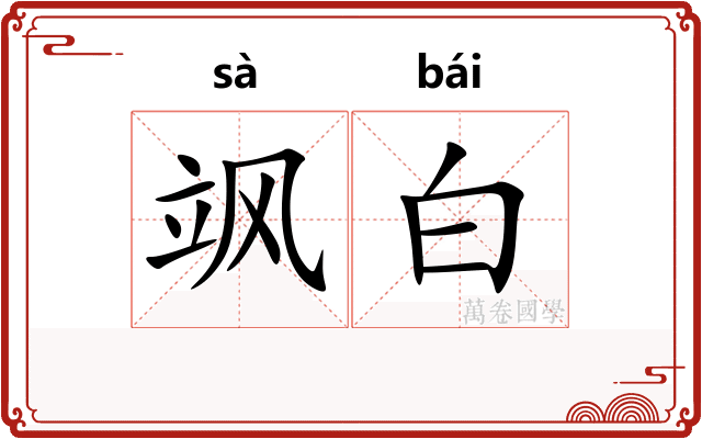飒白