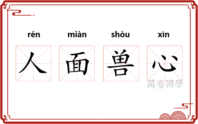 人面兽心
