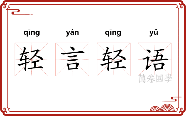 轻言轻语