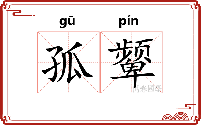 孤颦