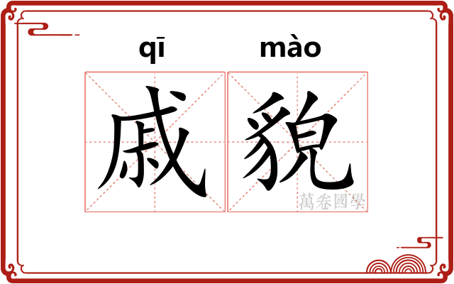 戚貌