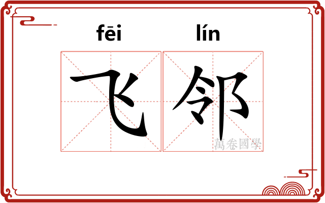 飞邻