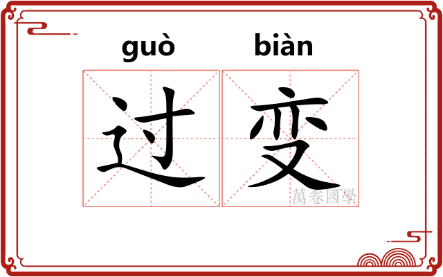 过变 过变