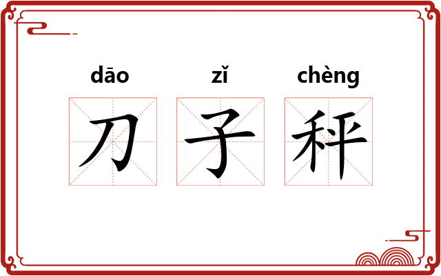 刀子秤