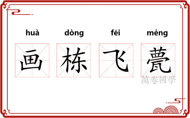 画栋飞甍