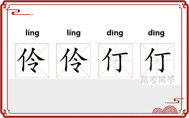 伶伶仃仃
