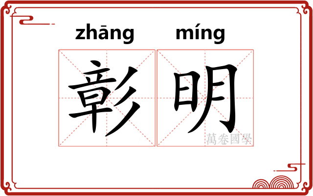 彰明 彰明