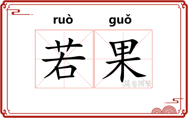 若果