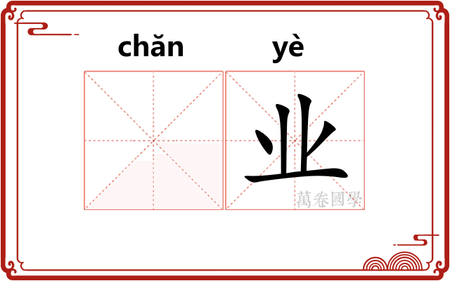 𬊤业
