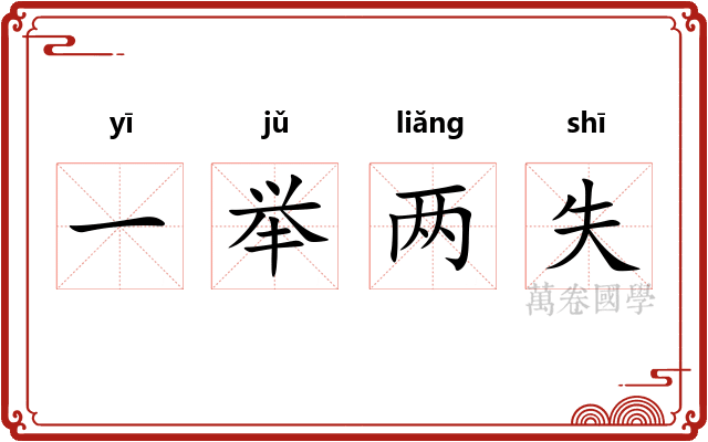 一举两失