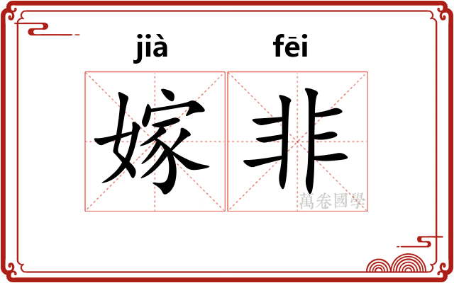 嫁非 嫁非