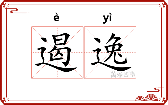 遏逸