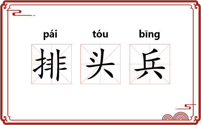 排头兵