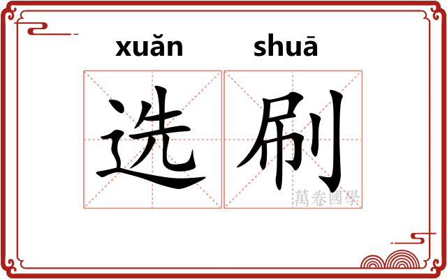 选刷 选刷