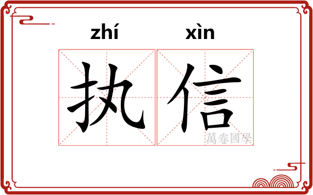 执信 执信