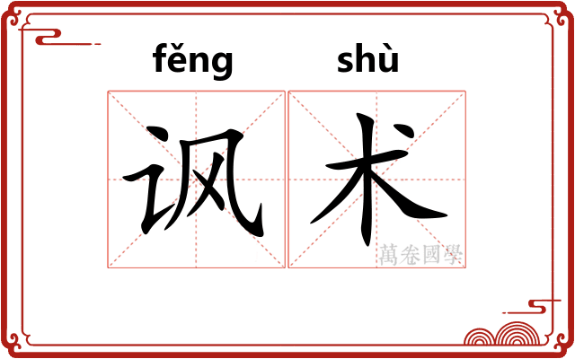 讽术 讽术