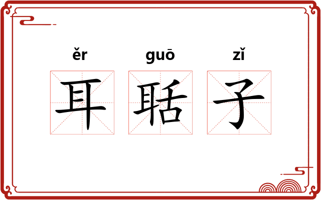 耳聒子 耳聒子