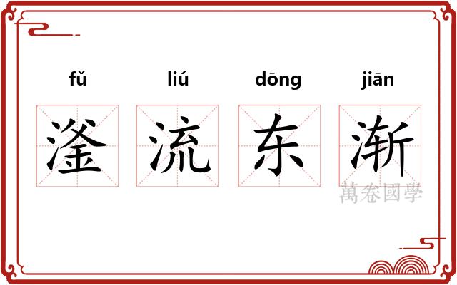 滏流东渐