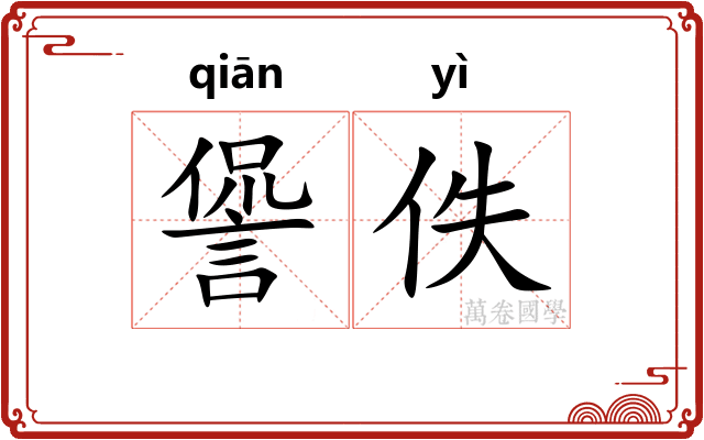 諐佚