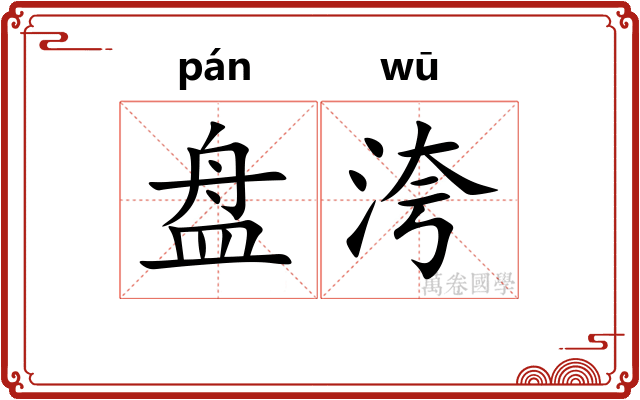 盘洿 盘洿