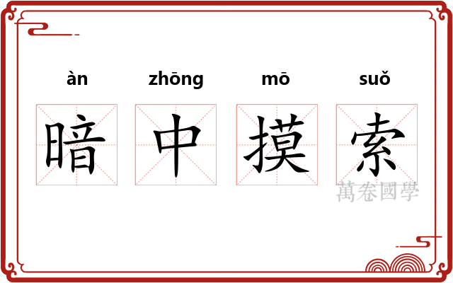 暗中摸索
