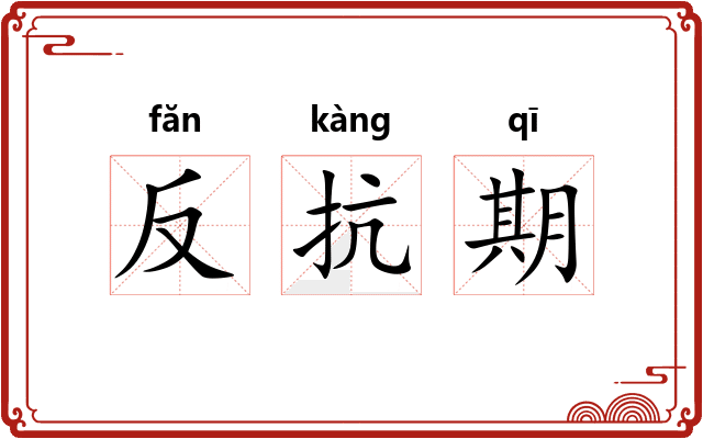 反抗期