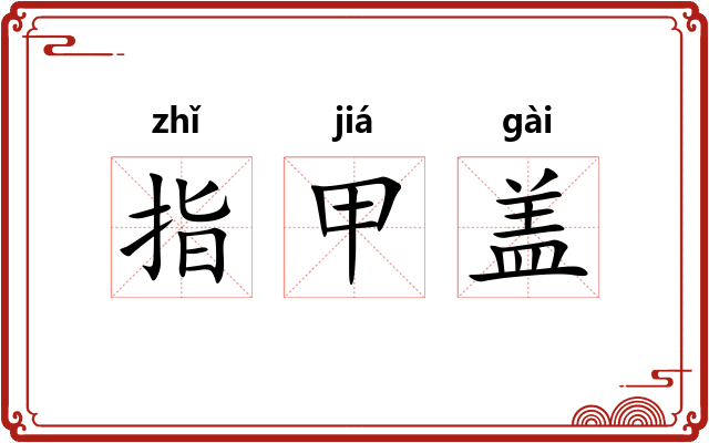 指甲盖 指甲盖